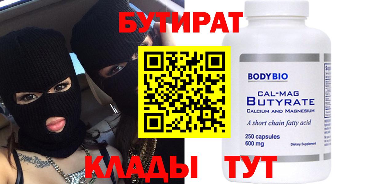 Бутират BDO Скопин